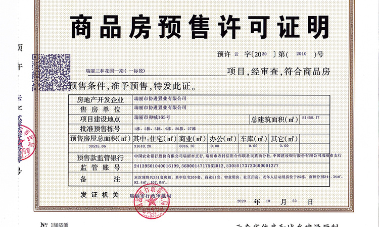 三和花园楼盘证照