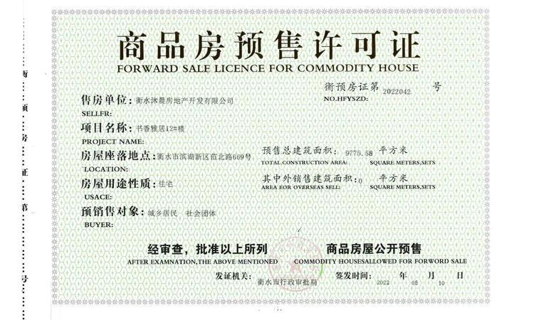 滨湖书香雅居楼盘证照