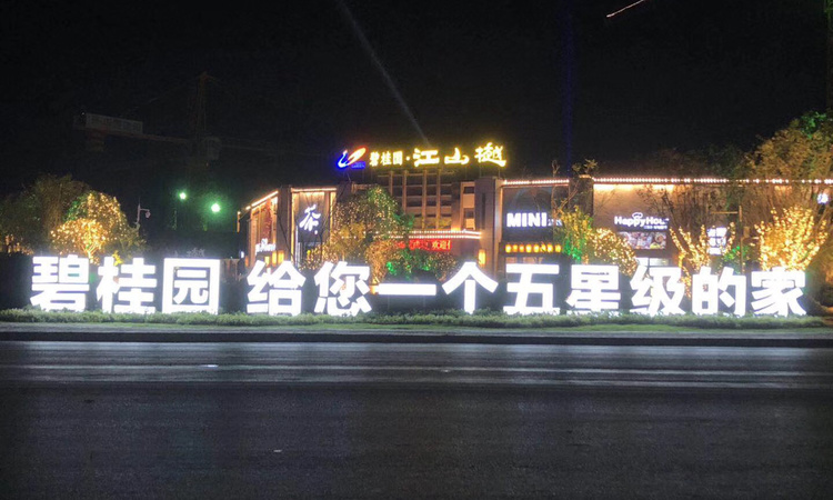 碧桂园江山樾实景图