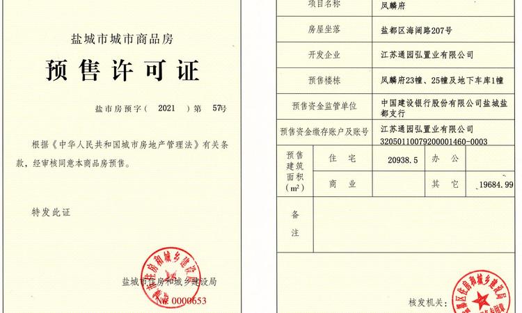 凤麟府楼盘证照