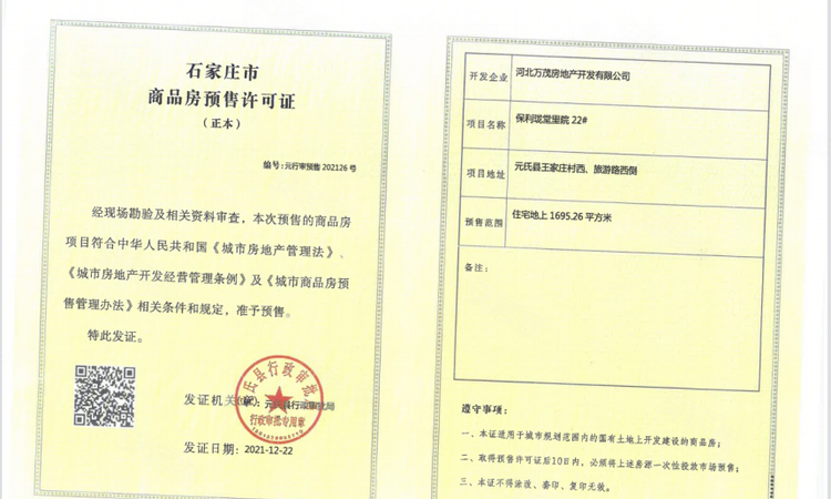 保利珑堂里院楼盘证照