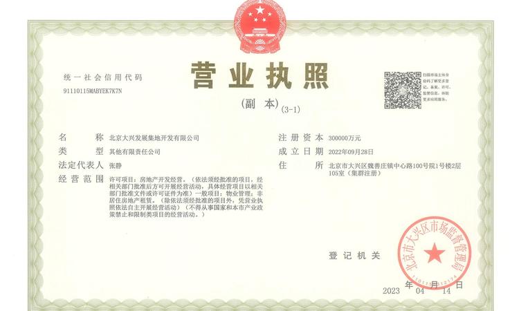 大兴发展·亦生悦楼盘证照