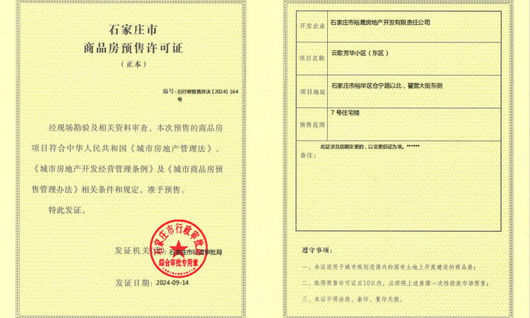 城发投·云歌芳华楼盘证照