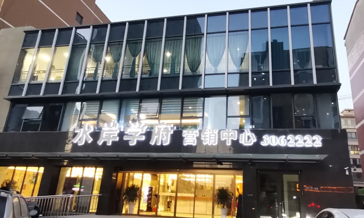 水岸学府实景图