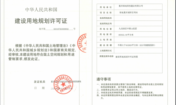 绿地重庆城际空间站楼盘证照