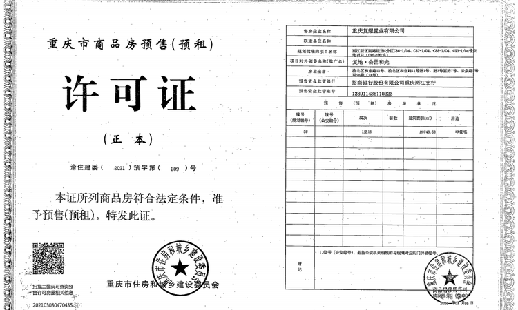 复地公园和光楼盘证照