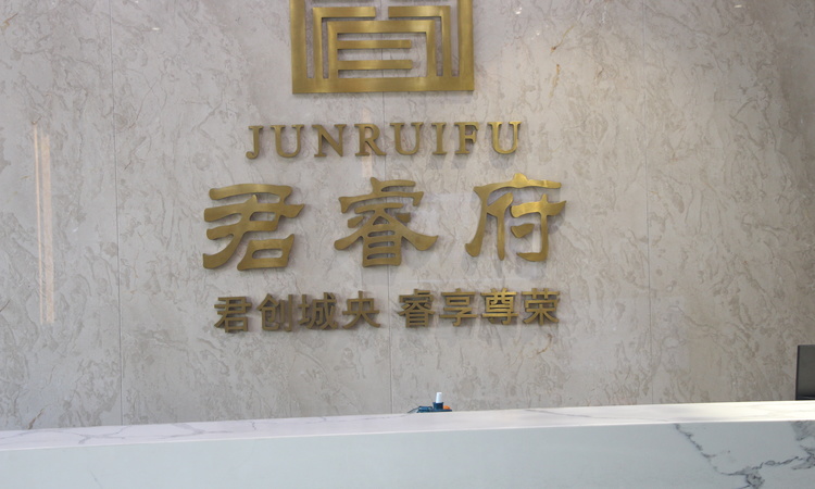 君睿府实景图