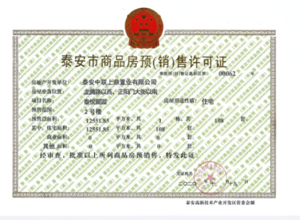 泰悦留园楼盘证照