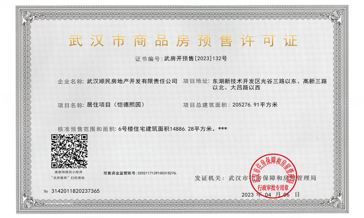 恺德光谷熙园楼盘证照