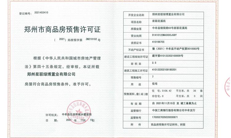  星联·花溪府楼盘证照