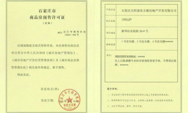 嘉实万科云庐楼盘证照