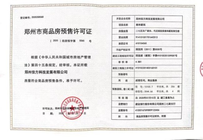 泰和新苑楼盘证照