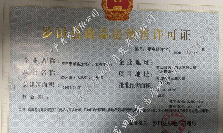 罗田泰禾富·凤凰府楼盘证照