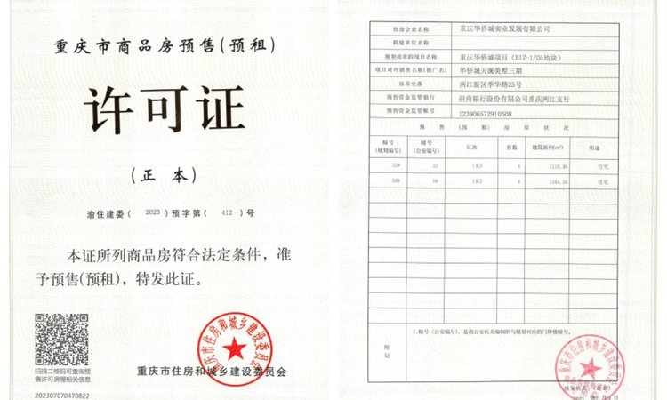 华侨城翎屿楼盘证照