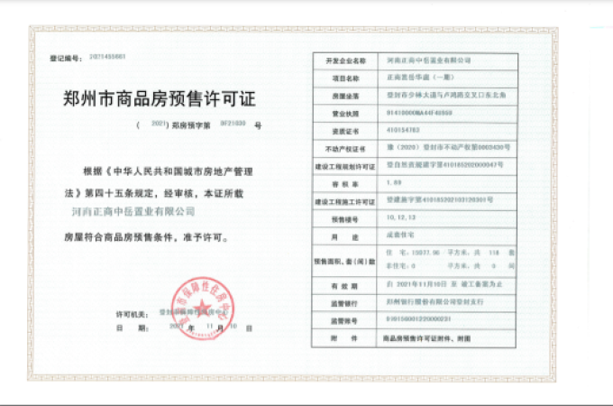 登封正商迎宾世家楼盘证照