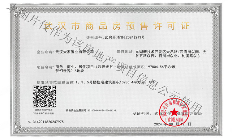 光谷·大家中心楼盘证照