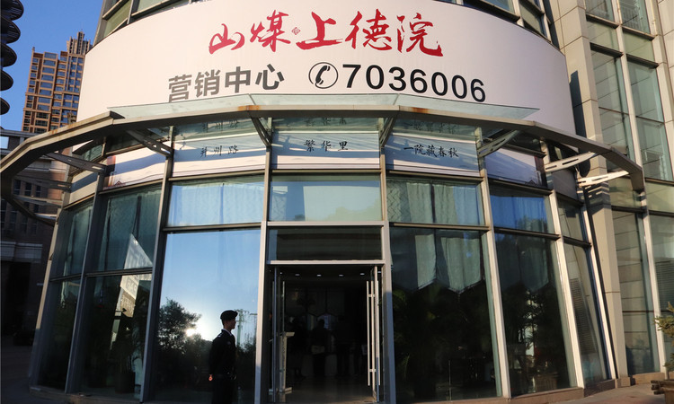 山煤上德院实景图