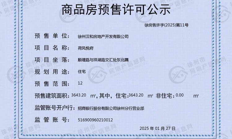 保利荷风悦府楼盘证照