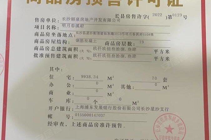 绿城美的·明月江南楼盘证照