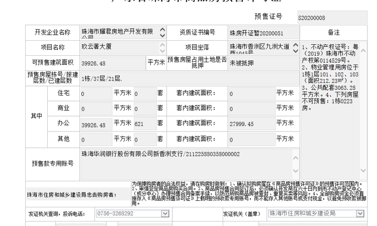 龙光玖云著楼盘证照