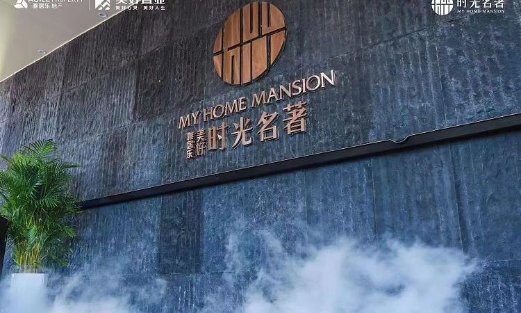 雅居乐美好·时光名著实景图