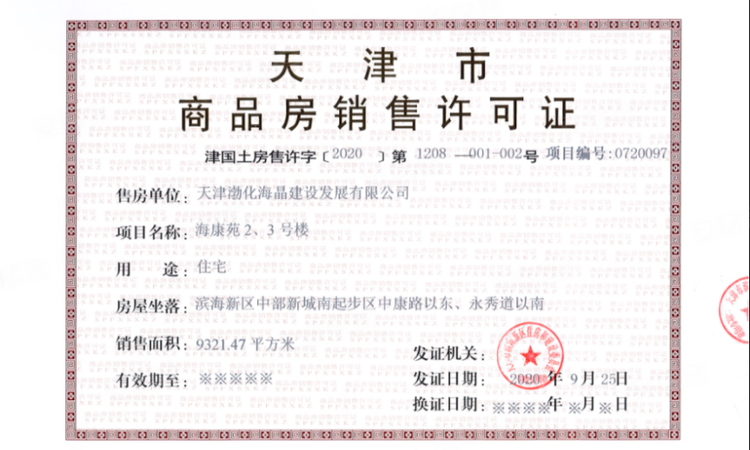 海晶院境楼盘证照