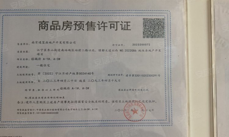 禧樾府楼盘证照