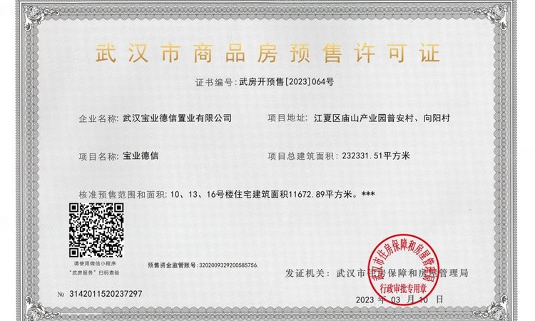宝业德信宸光里楼盘证照