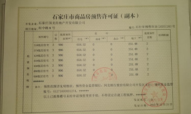 龙溪城楼盘证照