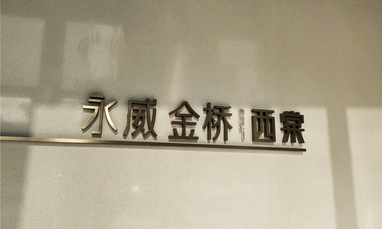 金桥西棠实景图