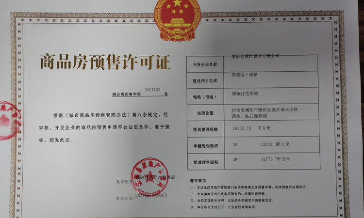 碧桂园·领誉楼盘证照