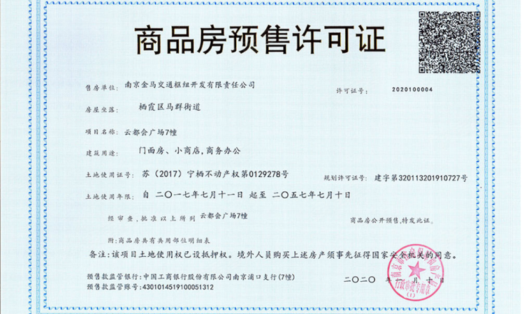 绿地万科云都会楼盘证照