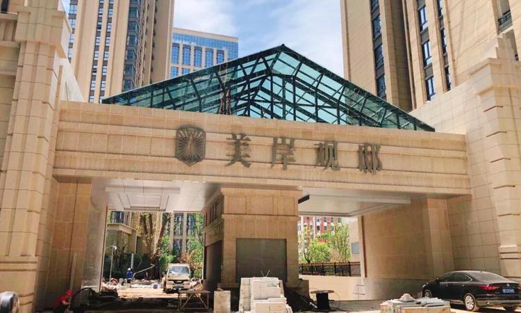 美岸观邸实景图