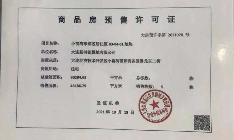 运达御澜观邸楼盘证照