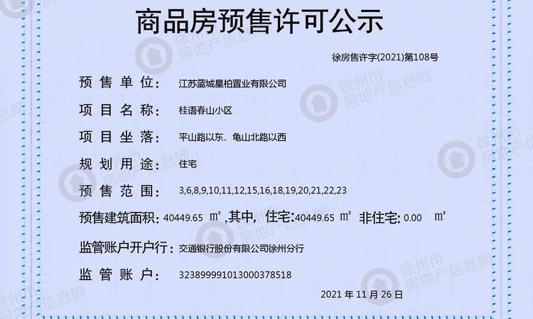 蓝城桂语春山楼盘证照