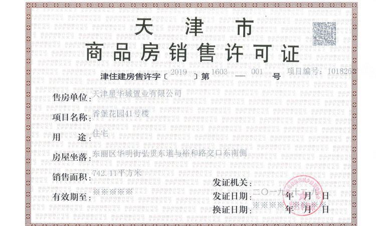 鲲栖府楼盘证照