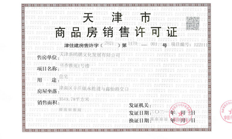 天津新鸥鹏教育城楼盘证照