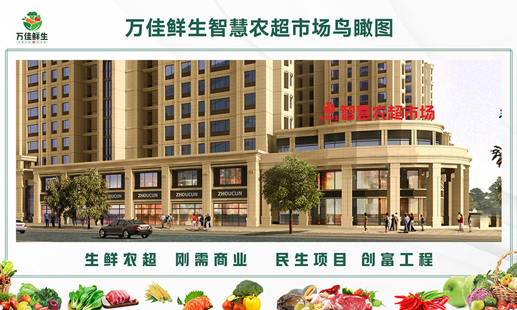 万佳鲜生智慧农贸市场效果图