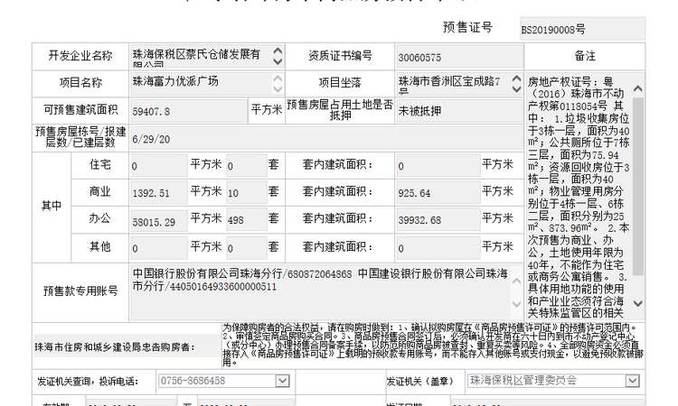 珠海富力优派广场楼盘证照