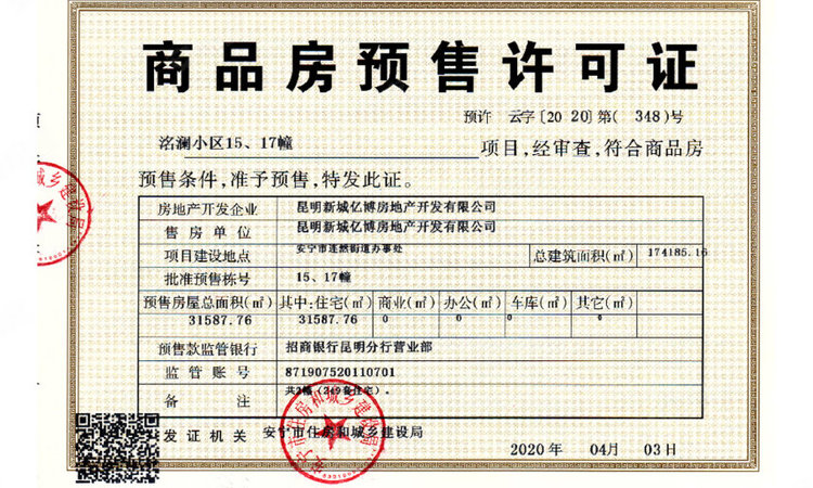 昆明安宁吾悦广场楼盘证照