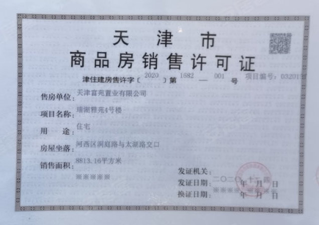 天津瑞府楼盘证照