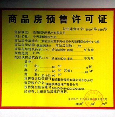 中天星耀商业中心楼盘证照