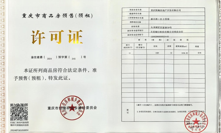 新天泽·江上雲境楼盘证照