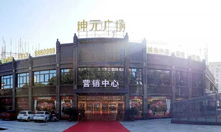 坤元广场实景图