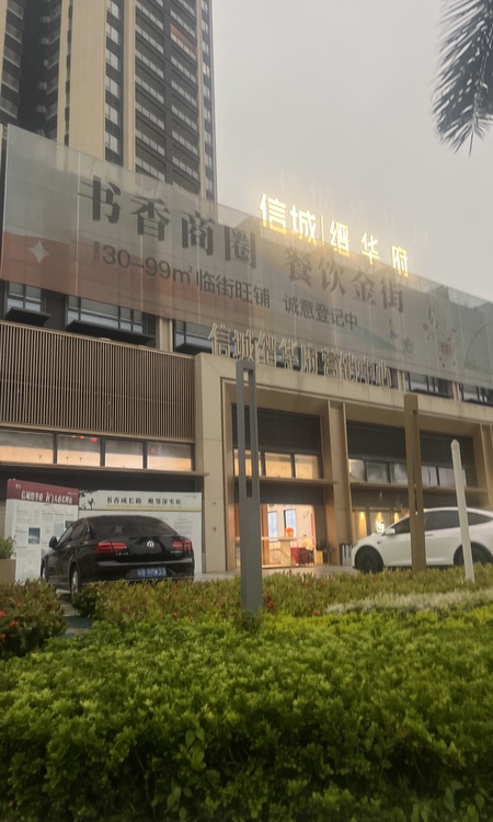 信城缙华府施工进度图