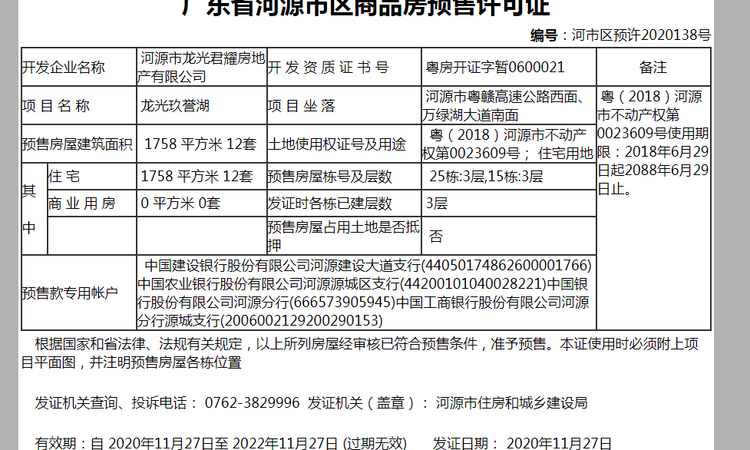 龙光玖誉湖楼盘证照