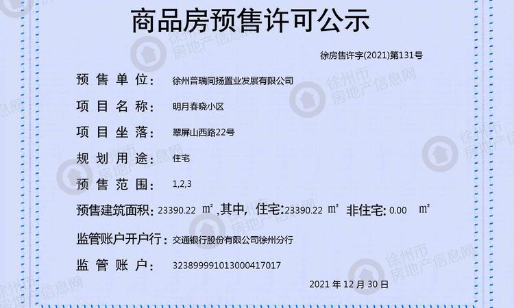 明月春晓楼盘证照