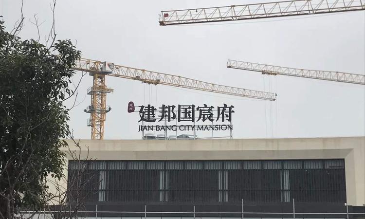 建邦国宸府施工进度图