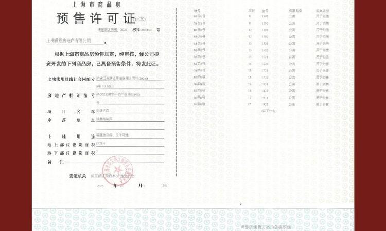 保利天奕楼盘证照