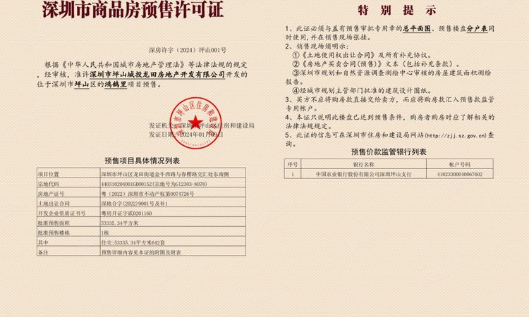 坪山城投·鸿鹄里楼盘证照